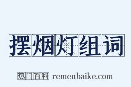 摆烟灯组词是什么意思的图片